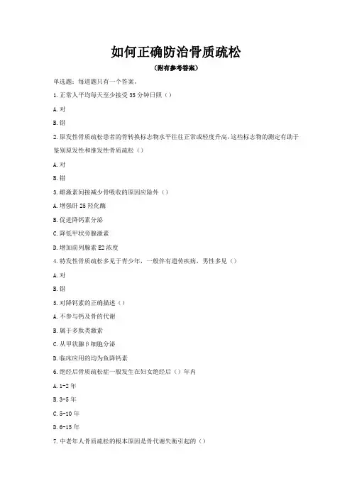 2023年执业药师继续教育-如何正确防治骨质疏松(通用版)