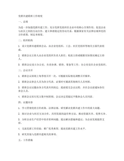 党群共建联席工作制度