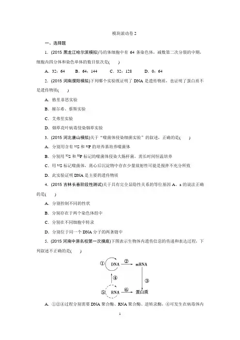 《优化重组卷》2016高考生物复习系列(真题+模拟)专题重组：模块滚动卷2