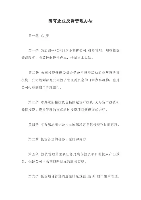 国有企业投资管理办法【最新版】