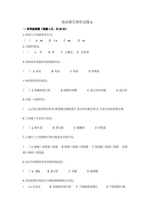 食品微生物学试题