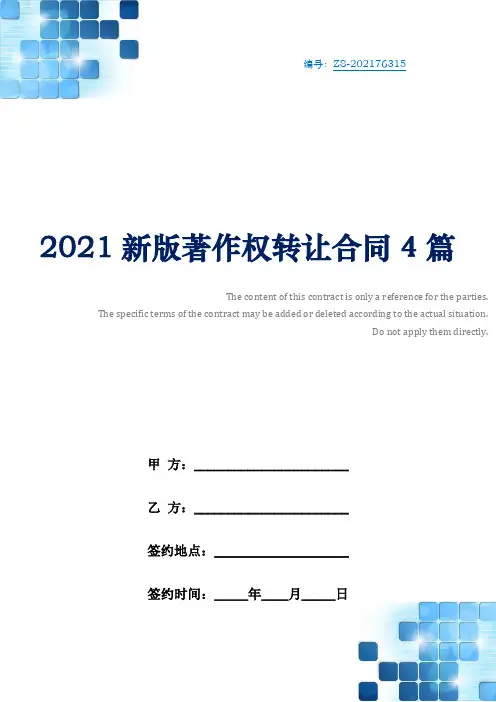 2021新版著作权转让合同4篇