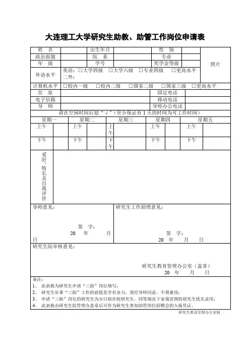 大连理工大学研究生助教、助管工作岗位申请表