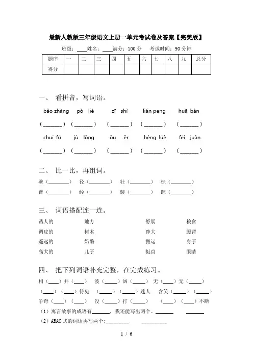 最新人教版三年级语文上册一单元考试卷及答案【完美版】