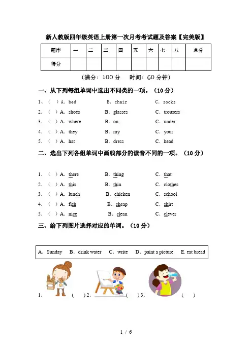 新人教版四年级英语上册第一次月考考试题及答案【完美版】