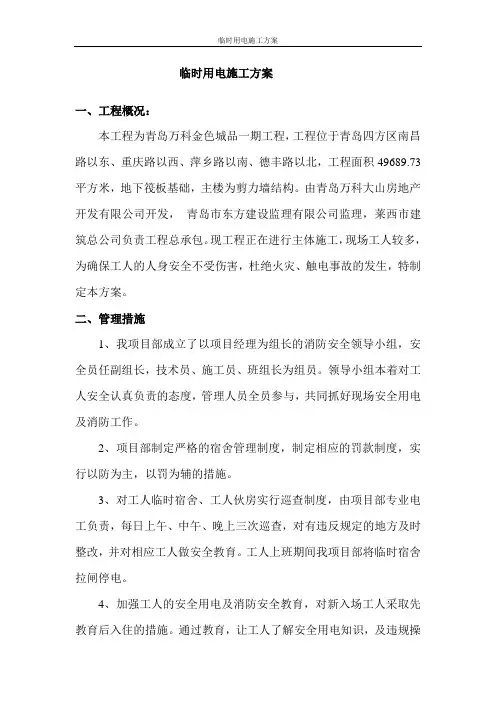 临时用电施工组织设计