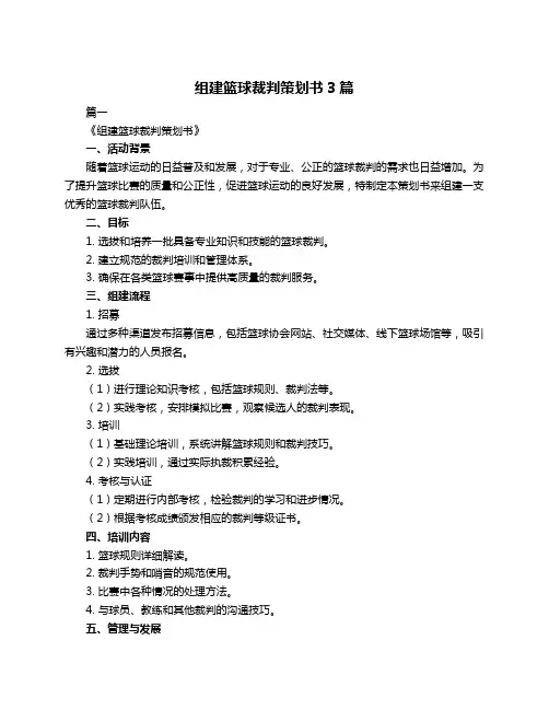 组建篮球裁判策划书3篇