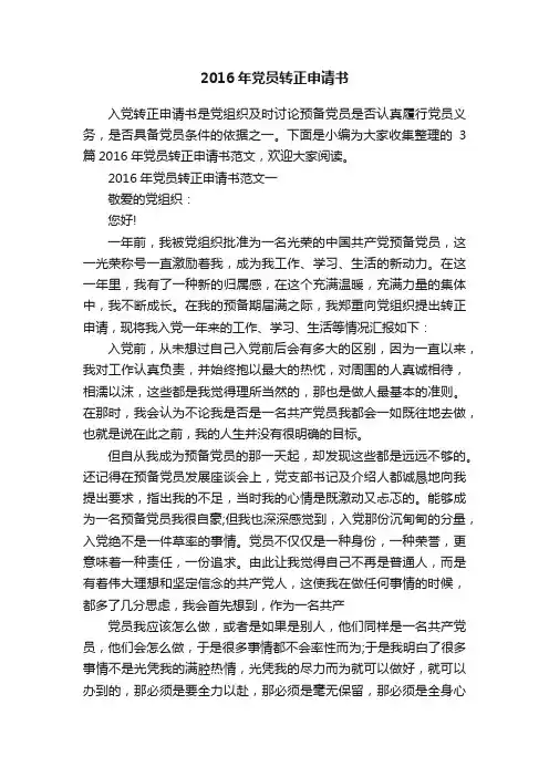 2016年党员转正申请书