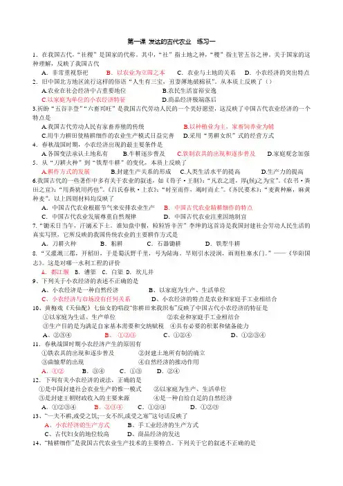 人教版高中历史必修二练习古代发达的农业及答案