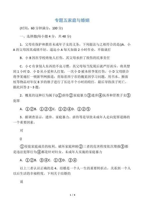 人教版高中政治选修五专题5《家庭与婚姻》word试题