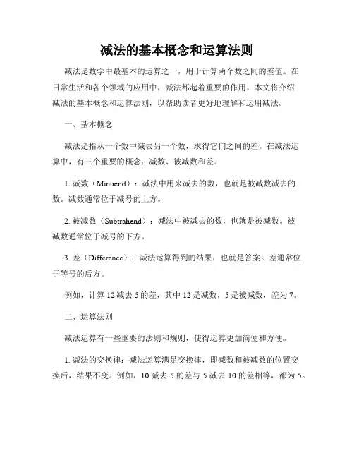 减法的基本概念和运算法则