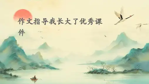 2024年度作文指导我长大了优秀课件