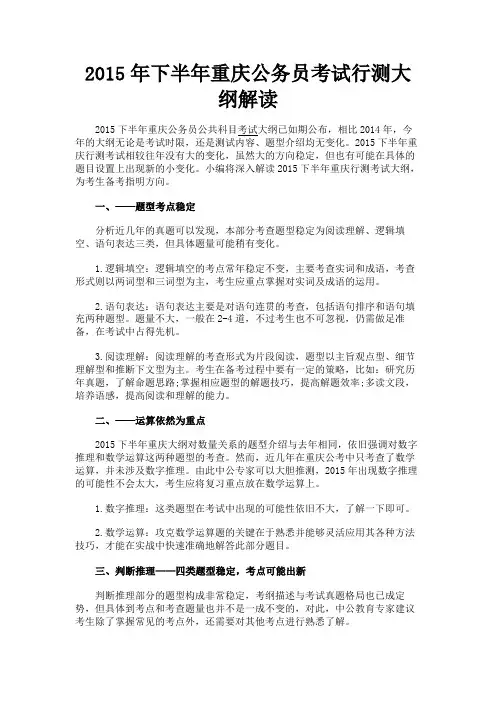 最新 2015年下半年重庆公务员考试行测大纲解读-精品