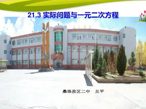 实际问题与一元二次方程
