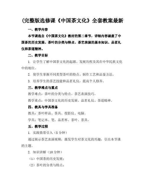 (完整版选修课《中国茶文化》全套教案最新