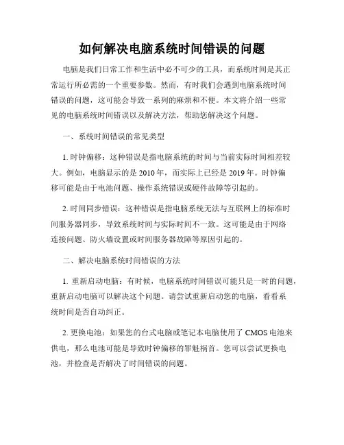 如何解决电脑系统时间错误的问题