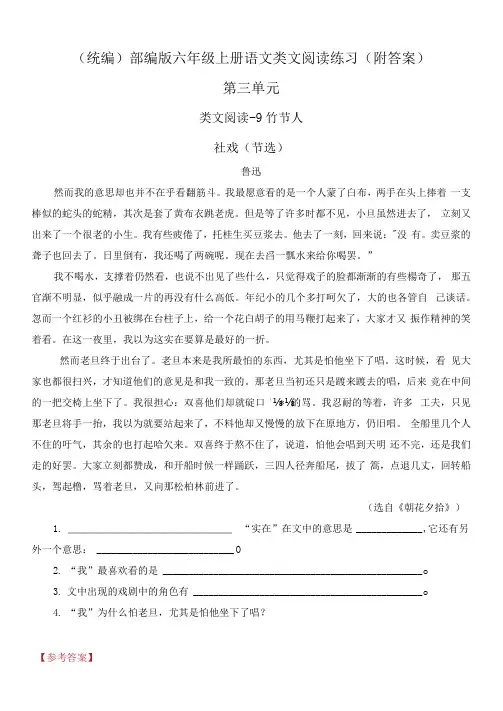 【(统编)部编版六年级上册语文】第三单元类文阅读练习(附答案)