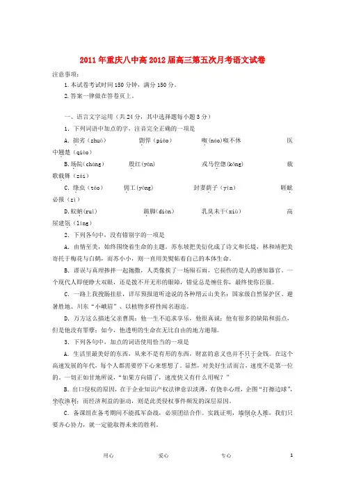 重庆八中2012届高三语文上学期第五次月考试卷(无答案).doc