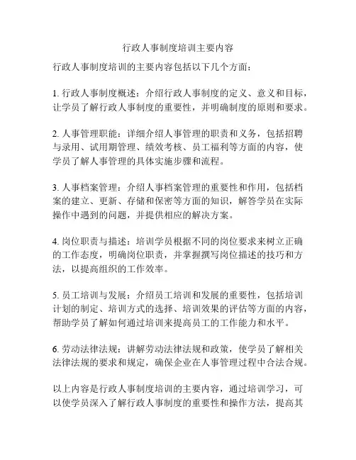 行政人事制度培训主要内容