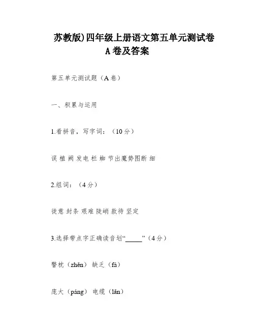苏教版)四年级上册语文第五单元测试卷A卷及答案