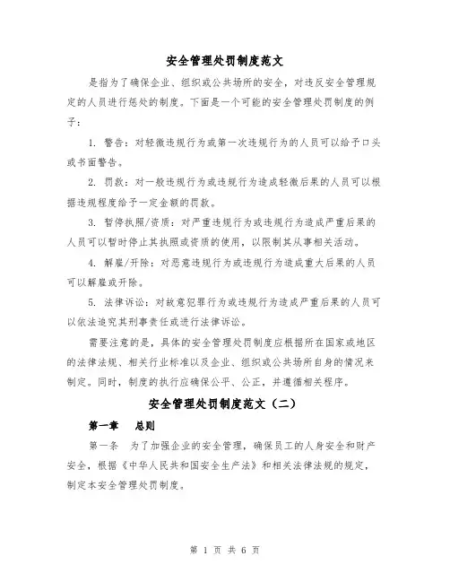安全管理处罚制度范文（三篇）