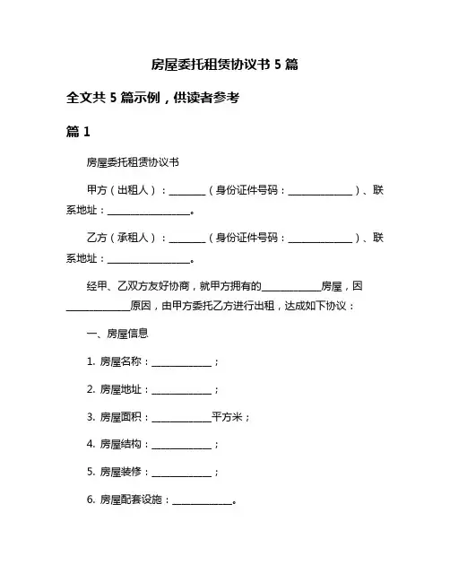 房屋委托租赁协议书5篇