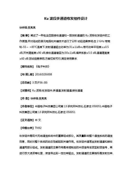 Ku波段多通道收发组件设计