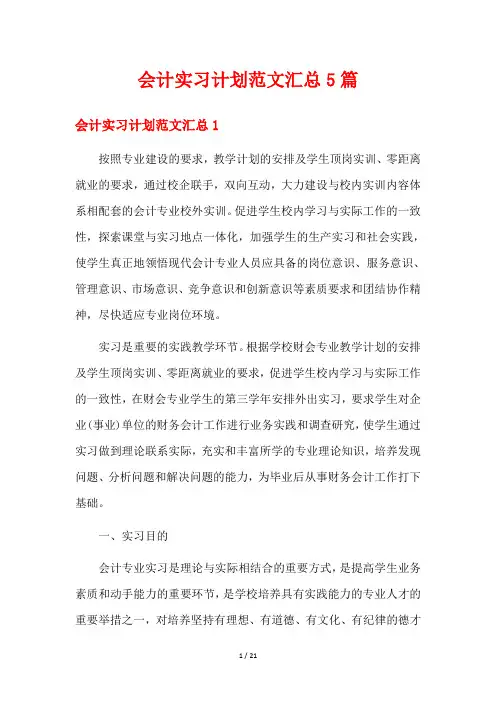 会计实习计划范文汇总5篇