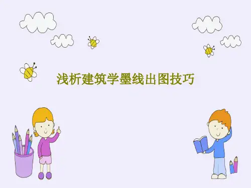 浅析建筑学墨线出图技巧122页PPT