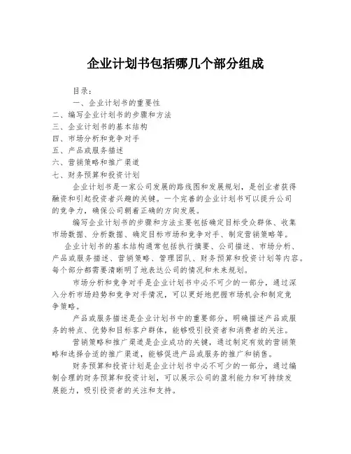 企业计划书包括哪几个部分组成