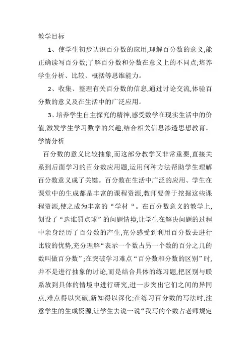 人教版小学数学六年级上册《6百分数(一)：百分数的意义》优质课教学设计_0