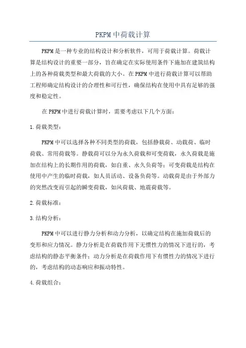 PKPM中荷载计算