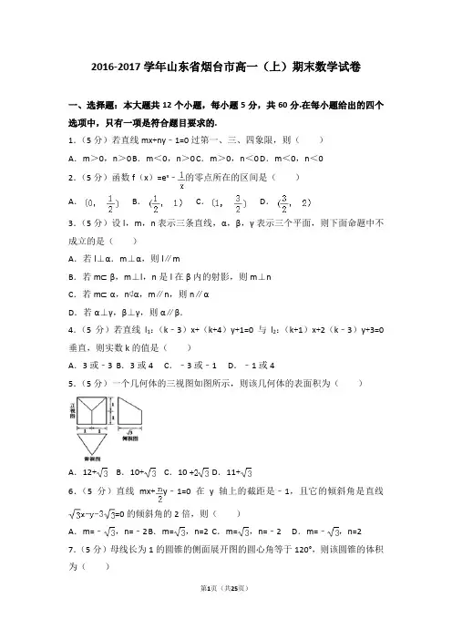 2016-2017学年山东省烟台市高一(上)期末数学试卷