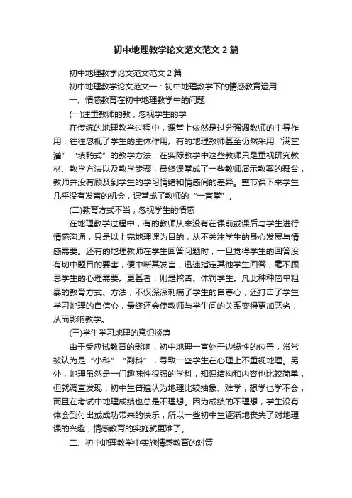初中地理教学论文范文范文2篇