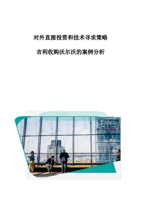 对外直接投资和技术寻求策略-吉利收购沃尔沃的案例分析