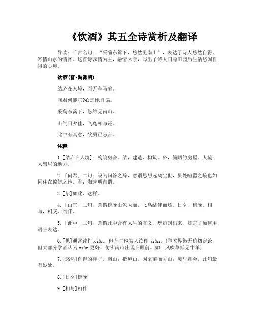 《饮酒》其五全诗赏析及翻译