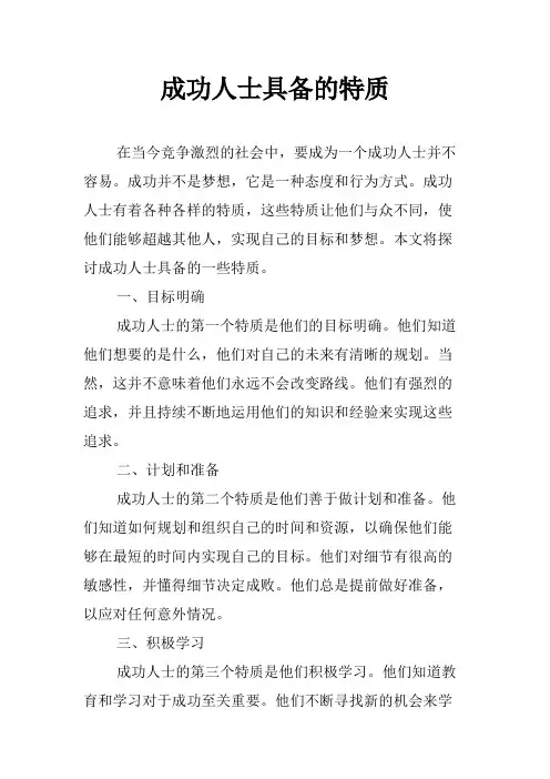 成功人士具备的特质