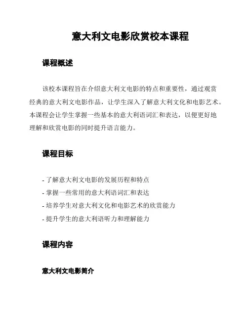 意大利文电影欣赏校本课程