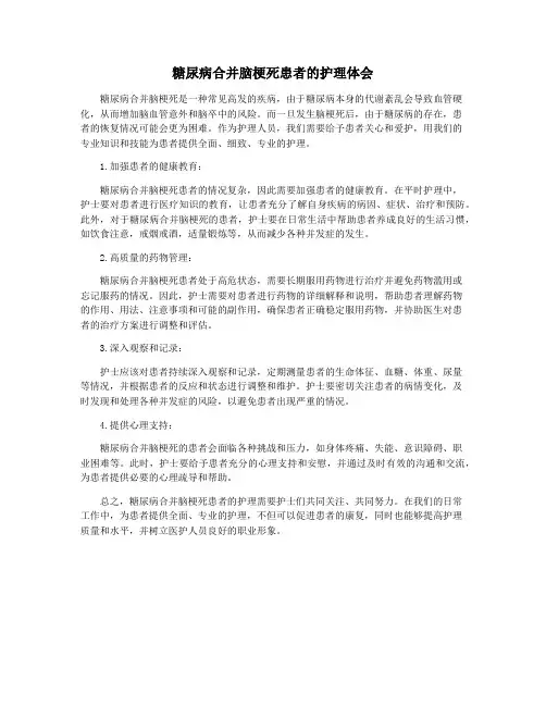 糖尿病合并脑梗死患者的护理体会