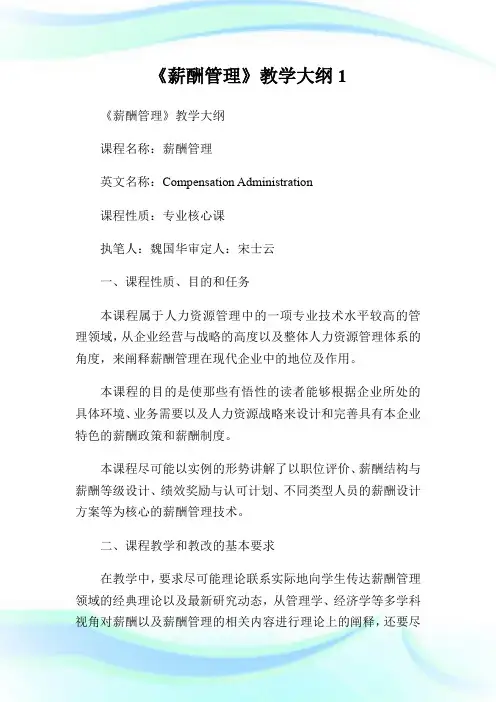 《薪酬管理》教学大纲1.doc
