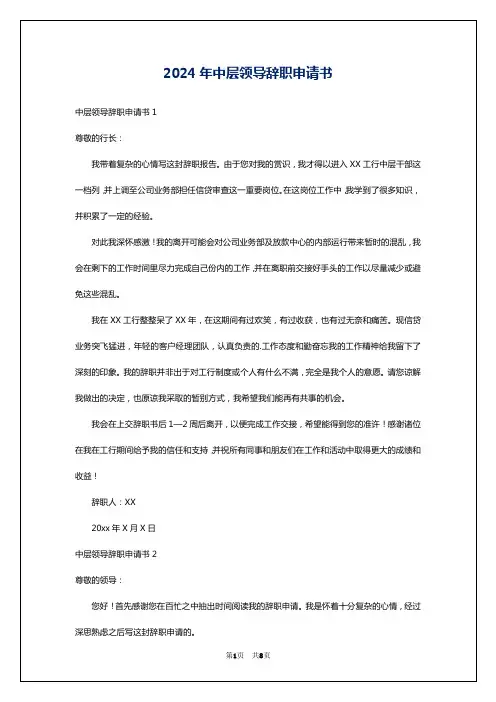 2024年中层领导辞职申请书