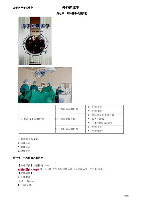 主管护师考试辅导外科护理学07
