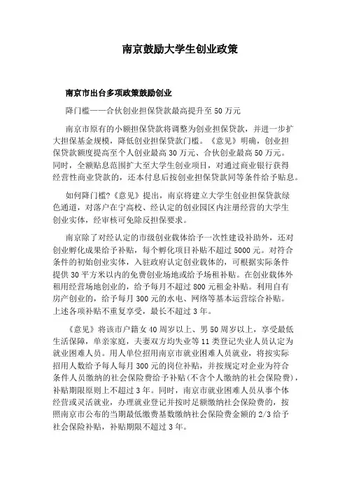 南京鼓励大学生创业政策