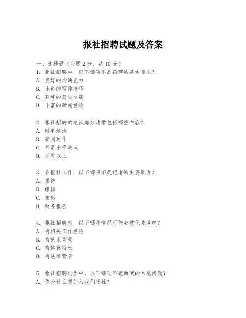 报社招聘试题及答案