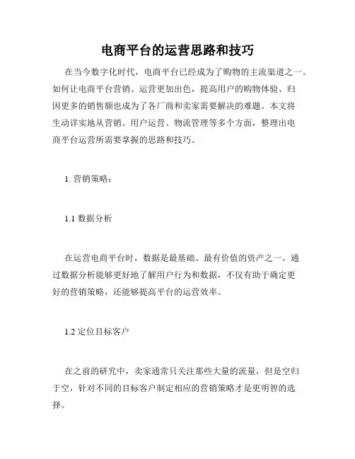 电商平台的运营思路和技巧