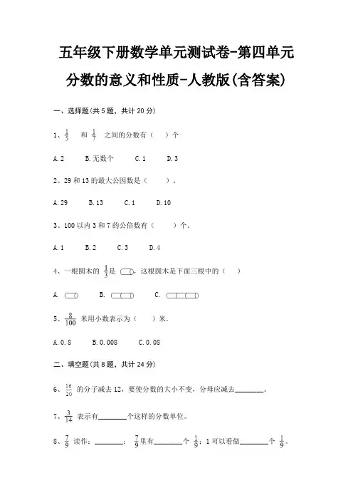 五年级下册数学单元测试卷-第四单元 分数的意义和性质-人教版(含答案)