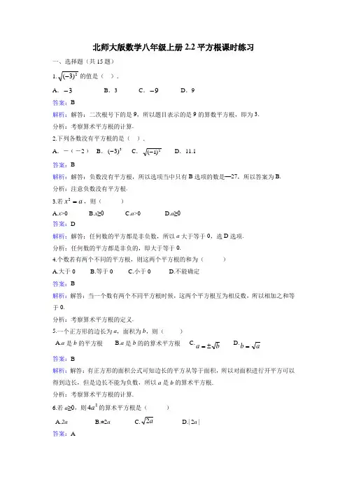 北师大版数学八年级上册《2.2平方根》课时练习含答案