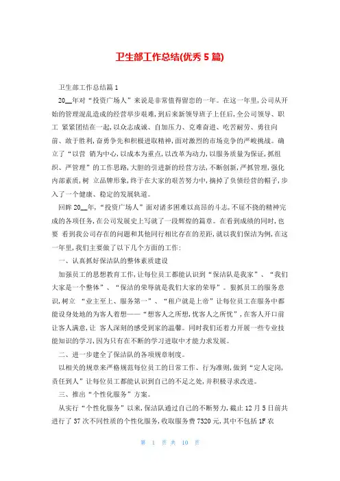 卫生部工作总结(优秀5篇)