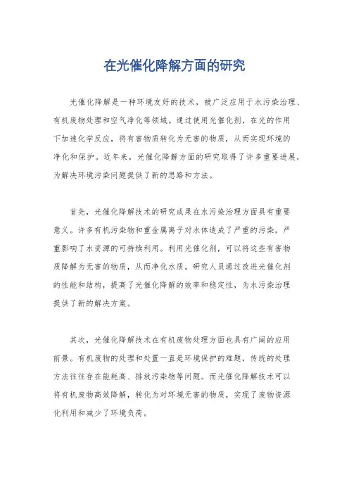 在光催化降解方面的研究