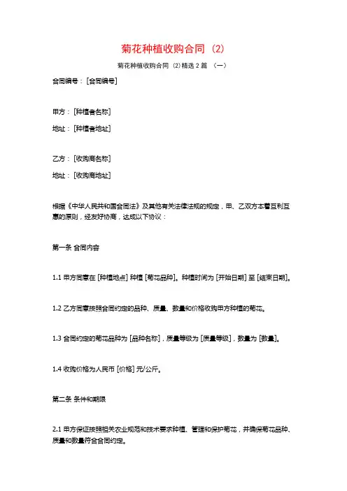 菊花种植收购合同2篇